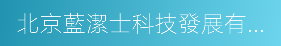 北京藍潔士科技發展有限公司的同義詞