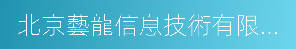 北京藝龍信息技術有限公司的同義詞