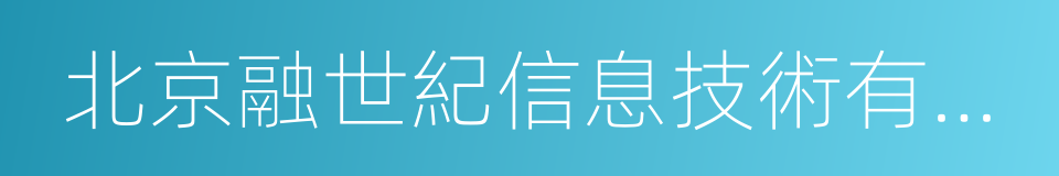 北京融世紀信息技術有限公司的同義詞