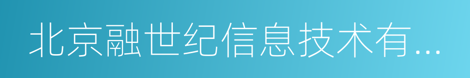 北京融世纪信息技术有限公司的同义词