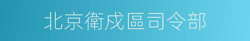 北京衛戍區司令部的同義詞
