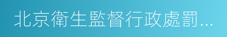 北京衛生監督行政處罰公示的同義詞