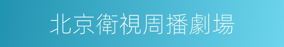 北京衛視周播劇場的同義詞