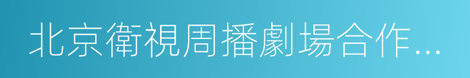 北京衛視周播劇場合作協議的同義詞