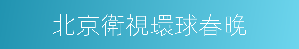 北京衛視環球春晚的同義詞
