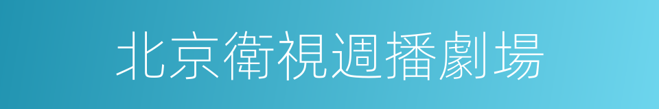 北京衛視週播劇場的同義詞