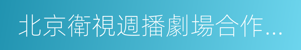 北京衛視週播劇場合作協議的同義詞