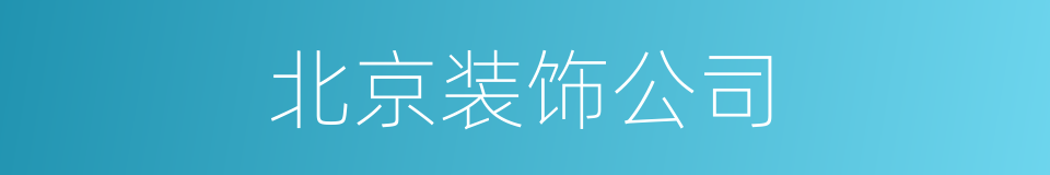 北京装饰公司的同义词