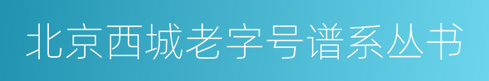 北京西城老字号谱系丛书的同义词