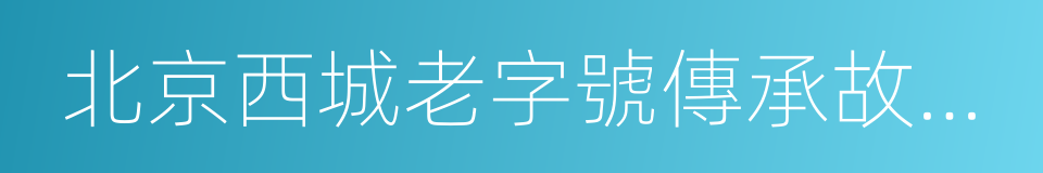 北京西城老字號傳承故事集錦的同義詞