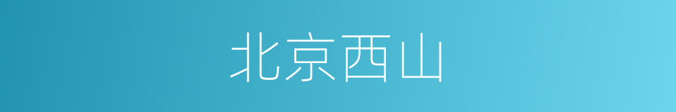 北京西山的同义词