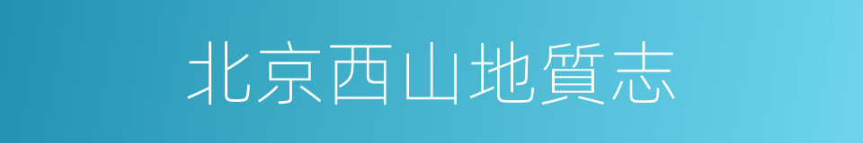 北京西山地質志的同義詞