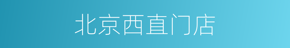北京西直门店的同义词