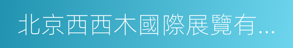 北京西西木國際展覽有限公司的同義詞