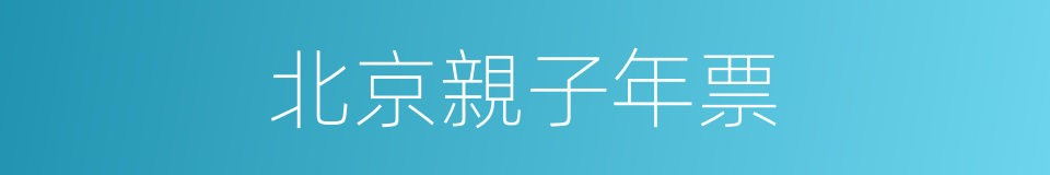 北京親子年票的同義詞