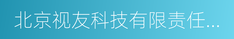 北京视友科技有限责任公司的同义词