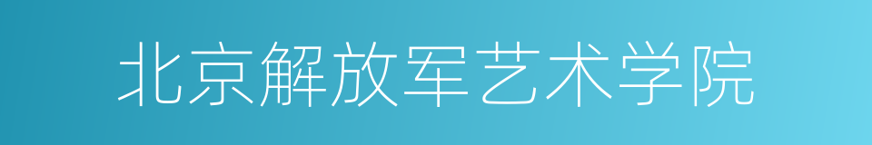 北京解放军艺术学院的同义词