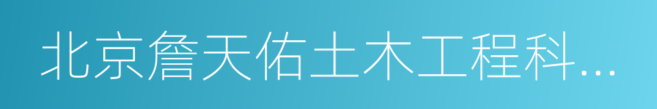 北京詹天佑土木工程科学技术发展基金会的同义词