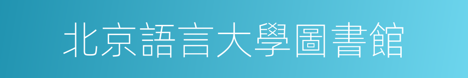 北京語言大學圖書館的同義詞