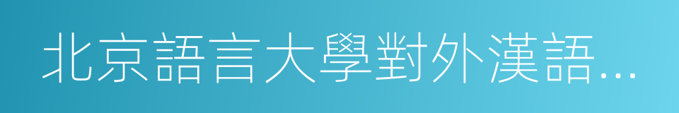 北京語言大學對外漢語研究中心的同義詞