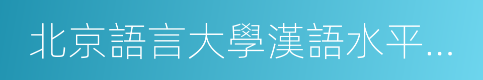 北京語言大學漢語水平考試中心的同義詞