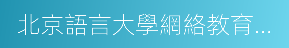 北京語言大學網絡教育學院的同義詞