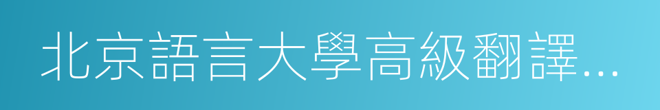 北京語言大學高級翻譯學院的同義詞