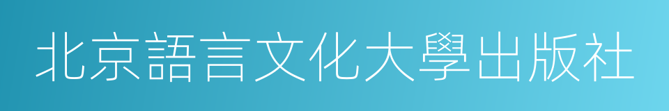 北京語言文化大學出版社的同義詞