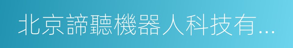 北京諦聽機器人科技有限公司的同義詞