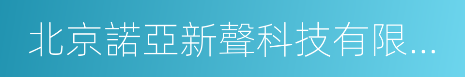 北京諾亞新聲科技有限公司的同義詞