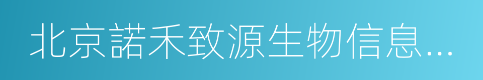 北京諾禾致源生物信息科技有限公司的同義詞