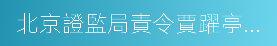 北京證監局責令賈躍亭迴國履責通告的同義詞