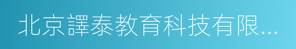 北京譯泰教育科技有限公司的同義詞