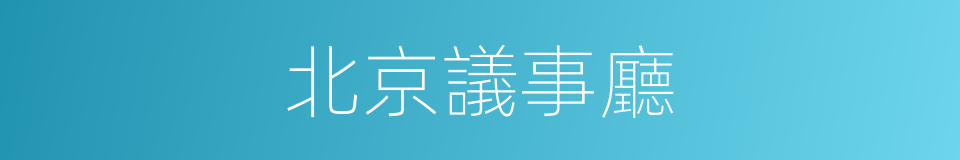 北京議事廳的同義詞