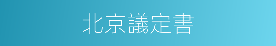 北京議定書的同義詞