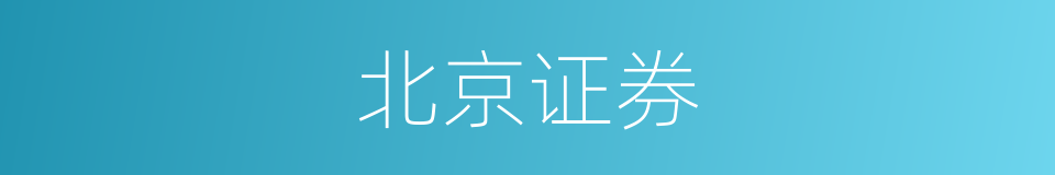 北京证券的同义词