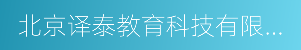 北京译泰教育科技有限公司的同义词
