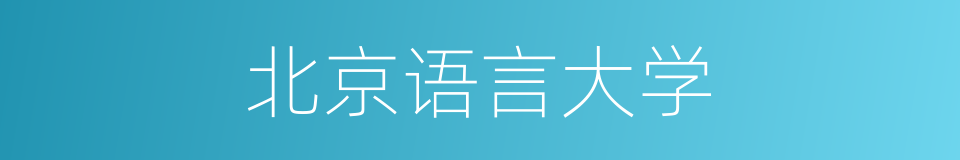 北京语言大学的同义词