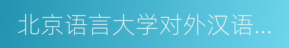 北京语言大学对外汉语研究中心的同义词