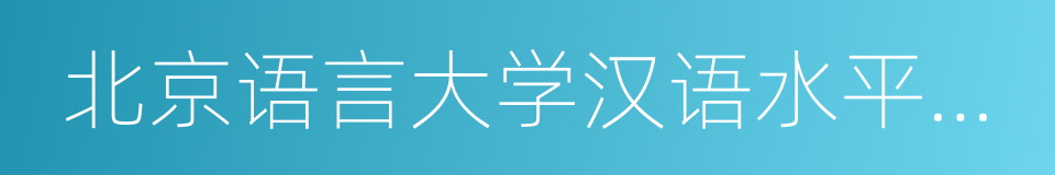 北京语言大学汉语水平考试中心的同义词