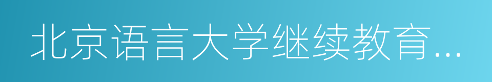 北京语言大学继续教育学院的同义词