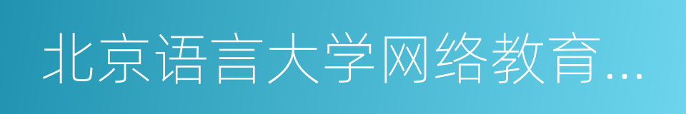 北京语言大学网络教育学院的同义词