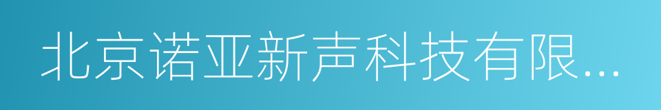 北京诺亚新声科技有限公司的同义词