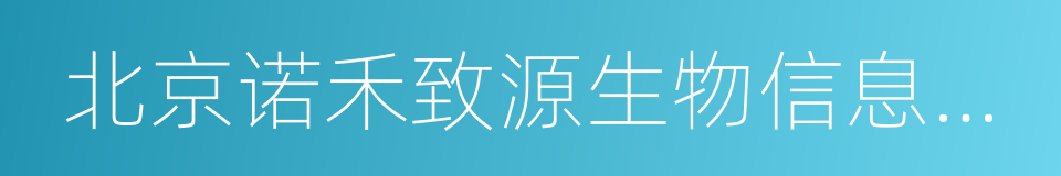 北京诺禾致源生物信息科技有限公司的同义词