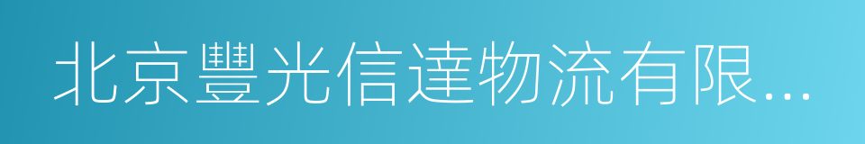 北京豐光信達物流有限公司的同義詞