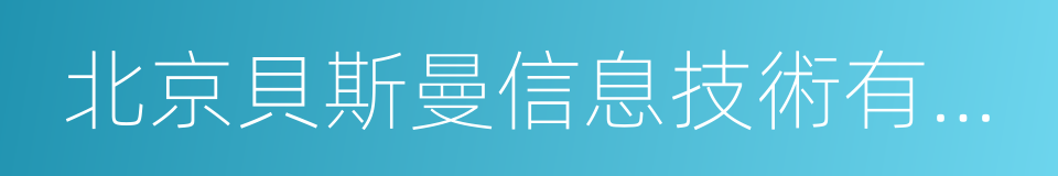 北京貝斯曼信息技術有限公司的同義詞