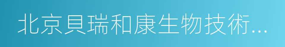 北京貝瑞和康生物技術有限公司的同義詞