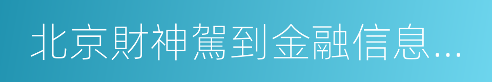 北京財神駕到金融信息服務有限公司的同義詞