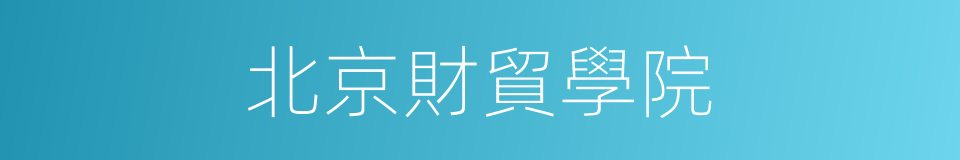 北京財貿學院的同義詞