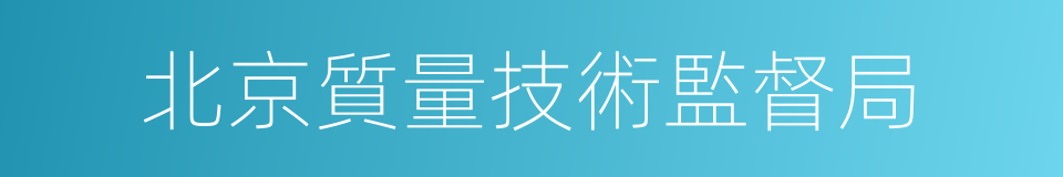 北京質量技術監督局的同義詞